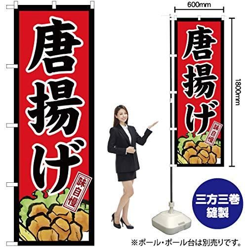 新品・4営業日で発送】のぼり屋(Noboriya) Nのぼり 26498 唐揚げ 味自慢 赤地黒枠 (1260707) - メルカリ