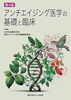【中古】アンチエイジング医学の基礎と臨床?第4版