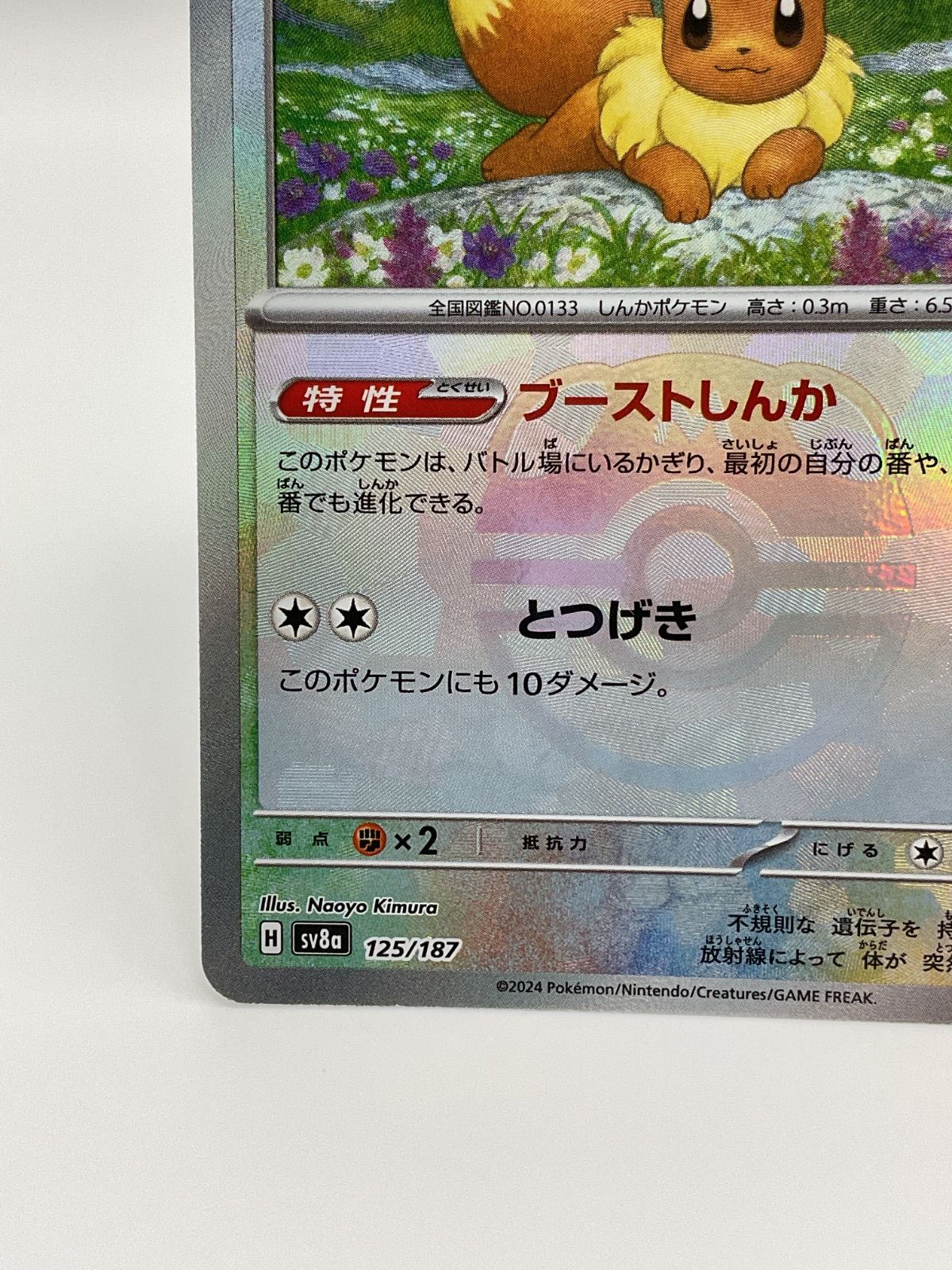 ▽▽ ポケモンカード イーブイ (マスターボールミラー) 125/187 sv8a ポケカ イーブイ(マスターボールミラー)【-】{125/187} - カード