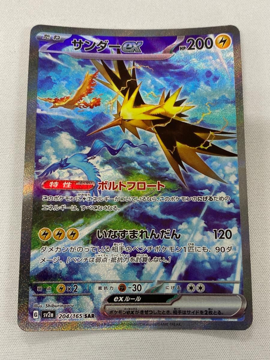 サンダー SAR ex ポケカ ポケモンカード 傷あり 状態A-】サンダーex SAR (204/165) [sv2a] の通販・買取価格
