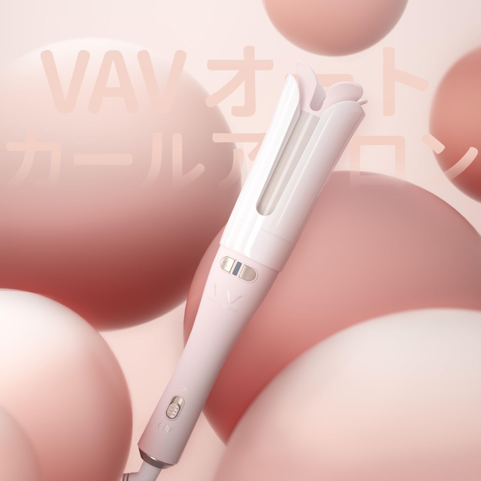 向け 自動巻きヘアアイロン