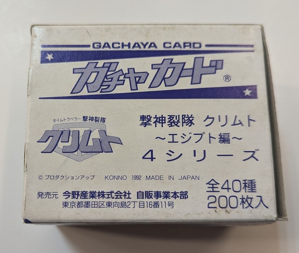 今野産業 ガチャカード ディスカウント エジプト編 タイムトラベラー撃