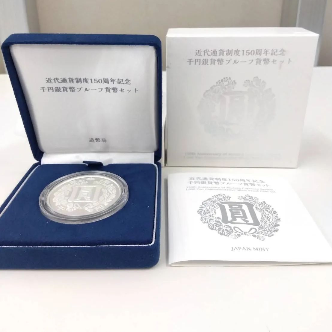 近代通貨制度 150周年記念 千円銀貨 プルーフ貨幣セット ケース 付 