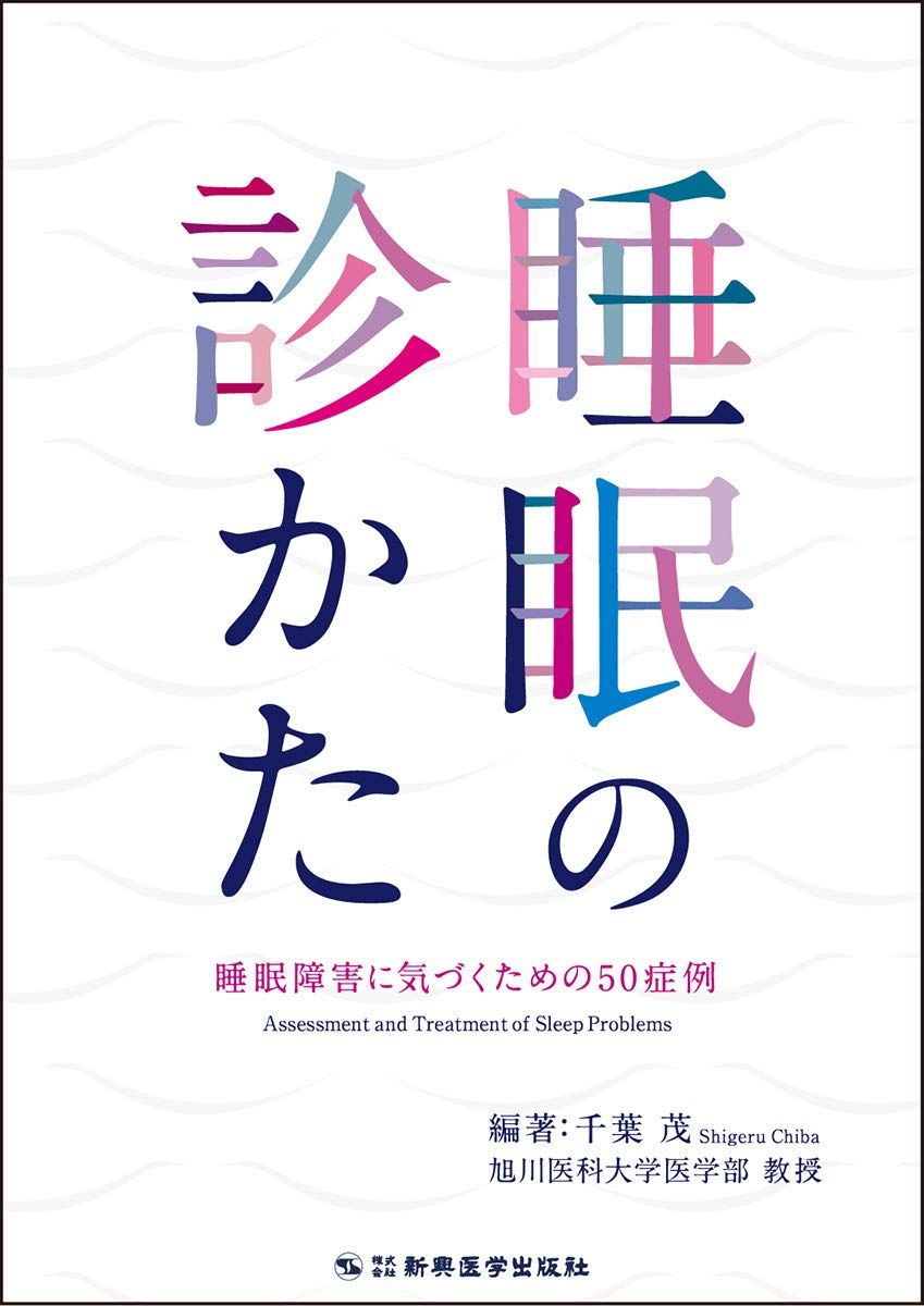 睡眠の診かた 睡眠障害に気づくための50症例