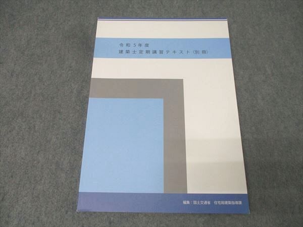 令和5年度 建築士定期講習テキスト 別冊セット 日建学院 令和5年度 建築士定期講習テキスト(別冊) 2023年合格目標 未
