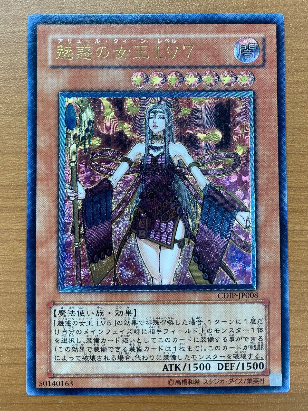 状態B 魅惑の女王 LV7 UL レリーフ CDIP-JP008 遊戯王 - メルカリ
