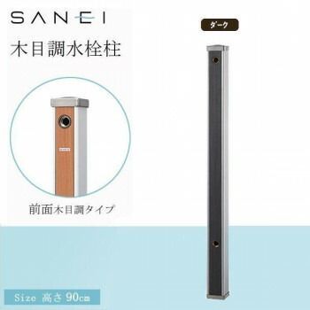 三栄水栓 SANEI 木目調水栓柱 D ダーク T803-60X900-D