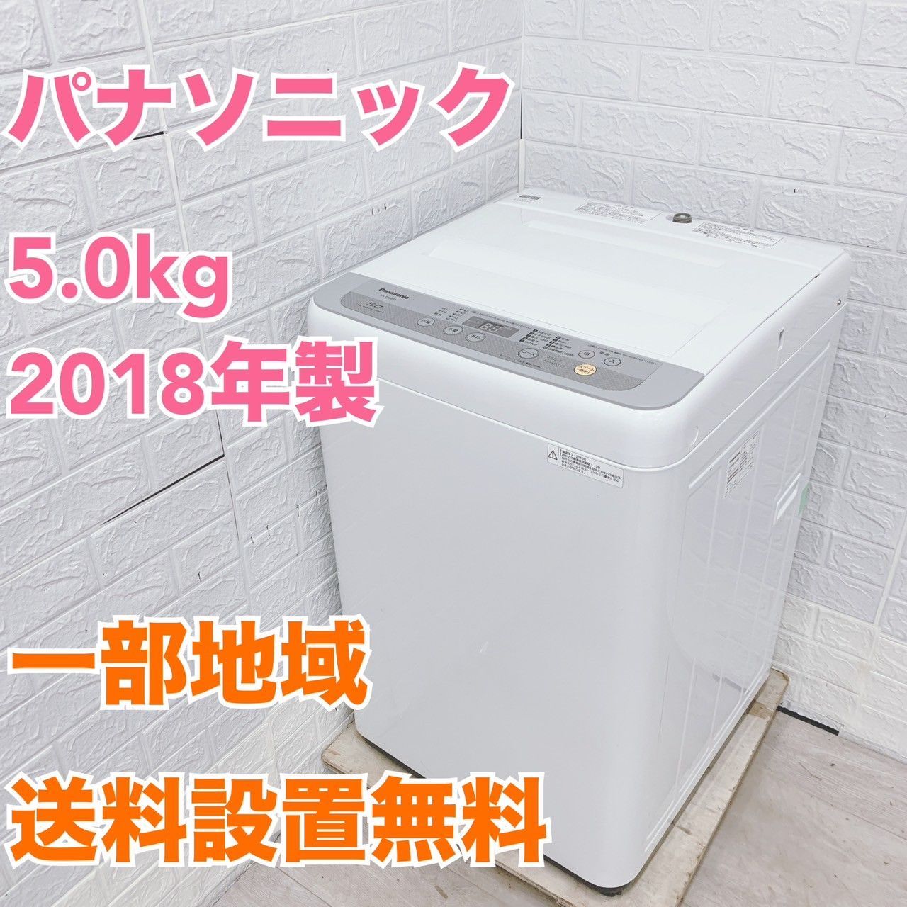 全国対応可 パナソニック 洗濯機 5.0㎏ 2018年製 |法MK02241