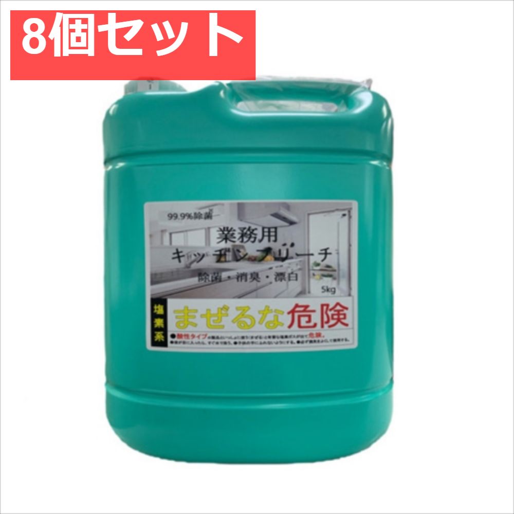 業務用キッチンブリーチ 8個セット