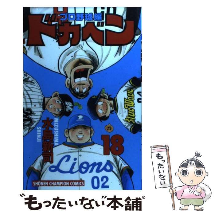 【中古】 ドカベン　プロ野球編 １８/秋田書店/水島新司 Amazon.co.jp: ドカベン プロ野球編 (18) (少年チャンピオン