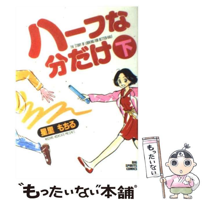 中古】 ハーフな分だけ 下 ビッグコミックス / 星里 もちる / 小学館  