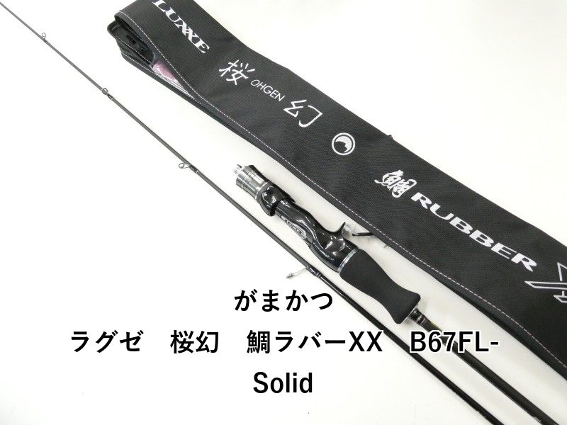 ラグゼ がまかつ 桜幻 鯛ラバーXX 2本セット yshop がまかつ 桜幻82mh