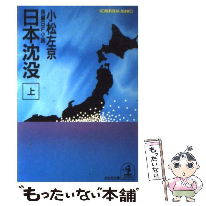 中古】 日本沈没 上 (光文社文庫) / 小松左京 / 光文社 - メルカリ