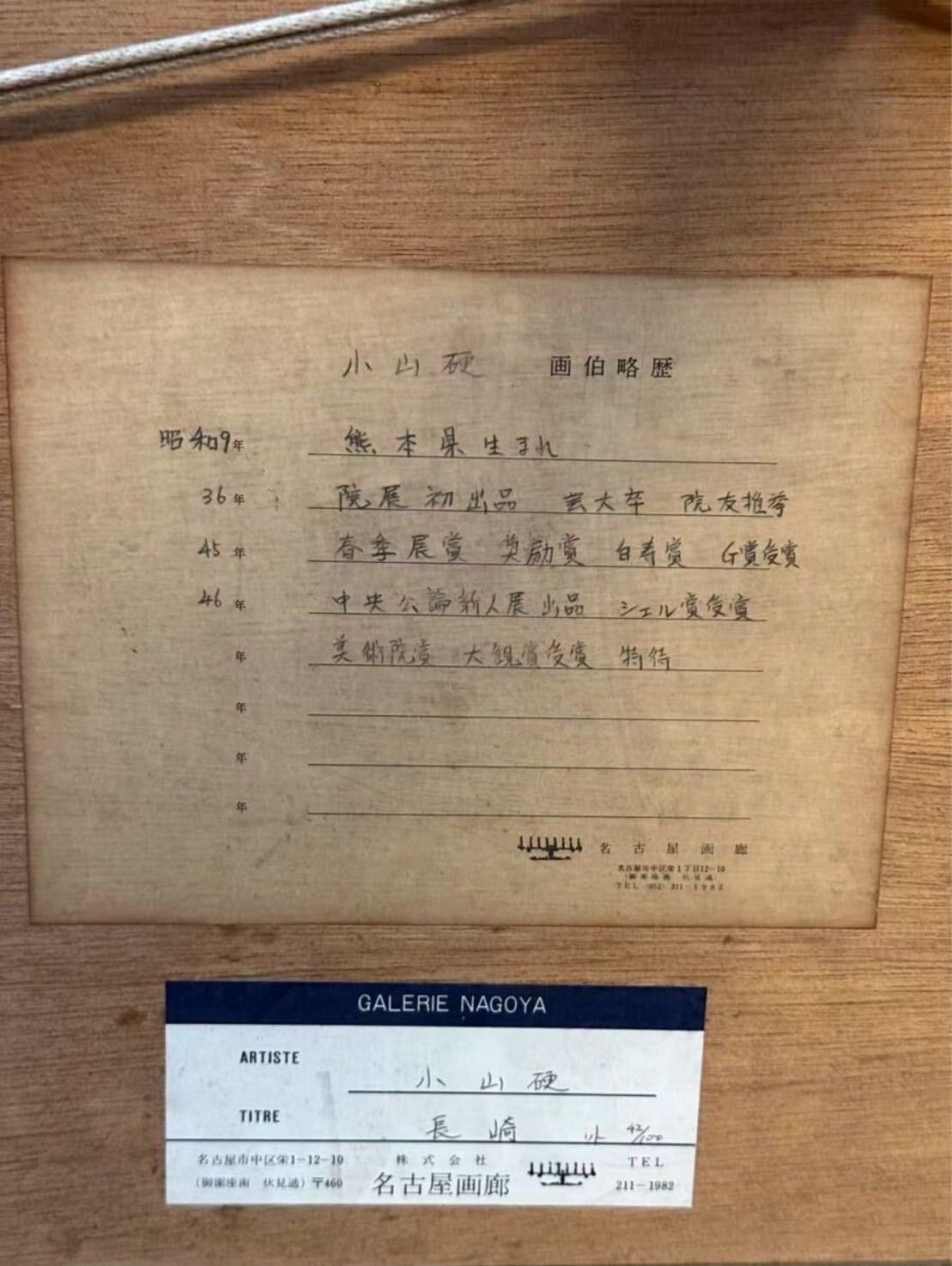 前田 青邨、京之田舎、超希少額装用画版、新品額装付 馬場連交 鴛鴦(おしどり 鳥図)日本画 M20号 額装 大作 日本美術院