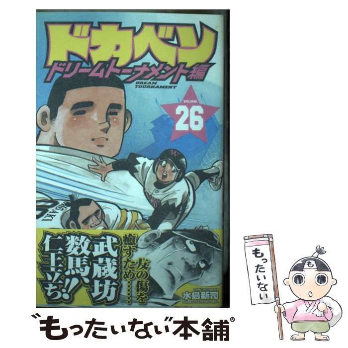 【中古】 ドカベン　ドリームトーナメント編 ２６/秋田書店/水島新司 中古】 ドカベン ドリームトーナメント編 26 （少年チャンピオン