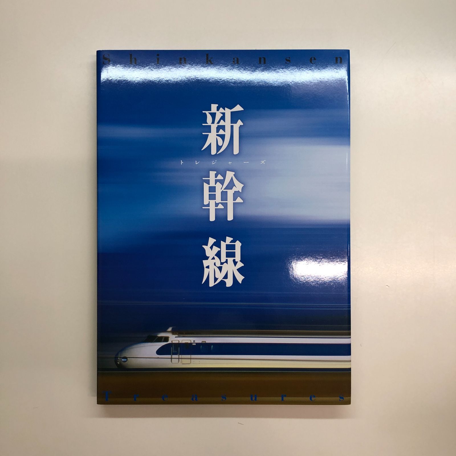 新幹線トレジャーボックス Amazon.co.jp: 新幹線トレジャー・ボックス : 廣済堂出版 監修: 本