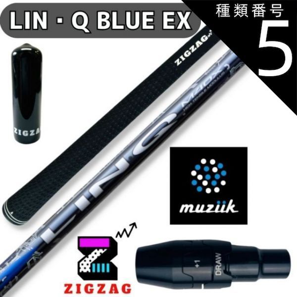 種類5：LIN-Q BLUE EX　5X USTマミヤ LIN-Q BLUE EX リンク テーラーメイドスリーブ付きシャフト バーナーミニ　ステルス2 ステルスグローレ 他多数対応 　リンク　ブルー EX　シャフト　フレックス