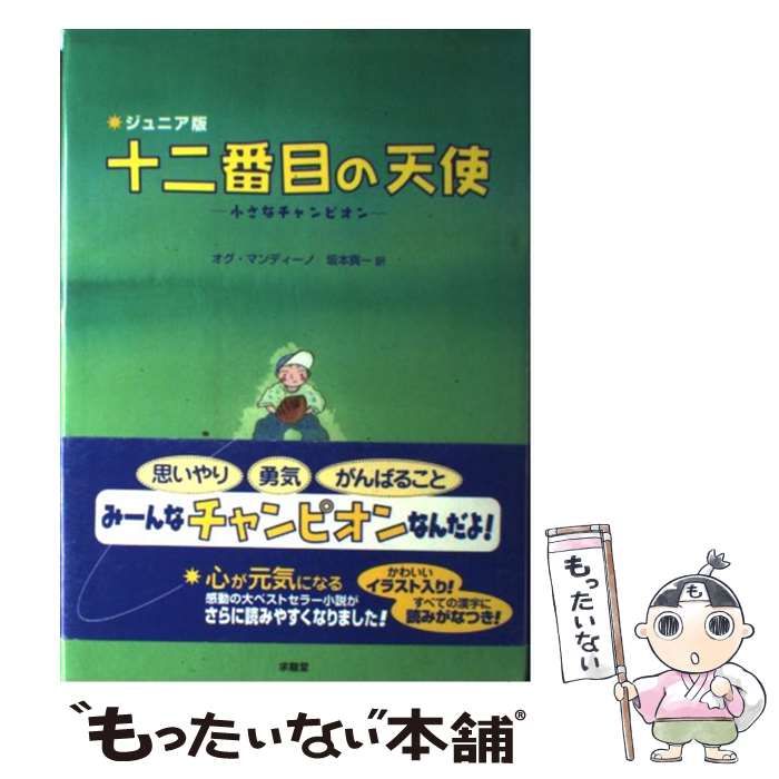 【中古】 十二番目の天使/ＳＢクリエイティブ/オグ・マンディーノ 中古】 十二番目の天使/SBクリエイティブ/オグ・マンディーノ