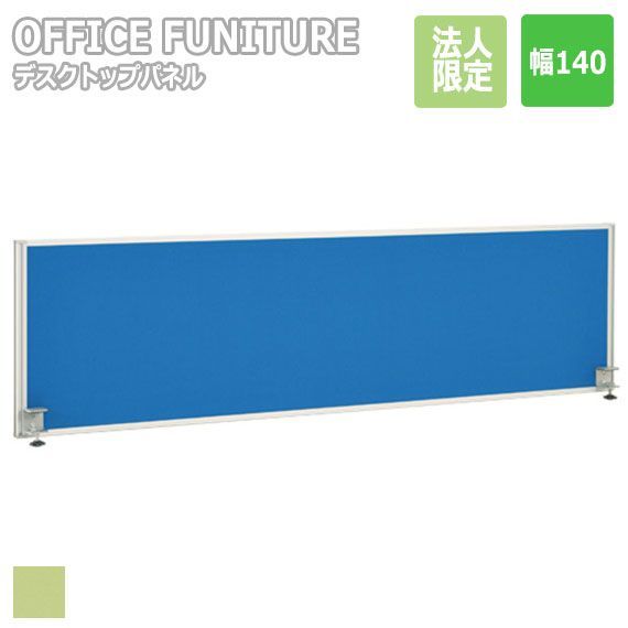 OFFICE FUNITURE オフィスファニチャー デスクトップパネル W140サイズ