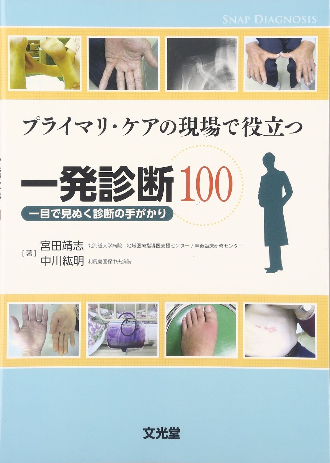 プライマリ・ケアの現場で役立つ一発診断100: 一目で見ぬく診断の, image size:1140x1599