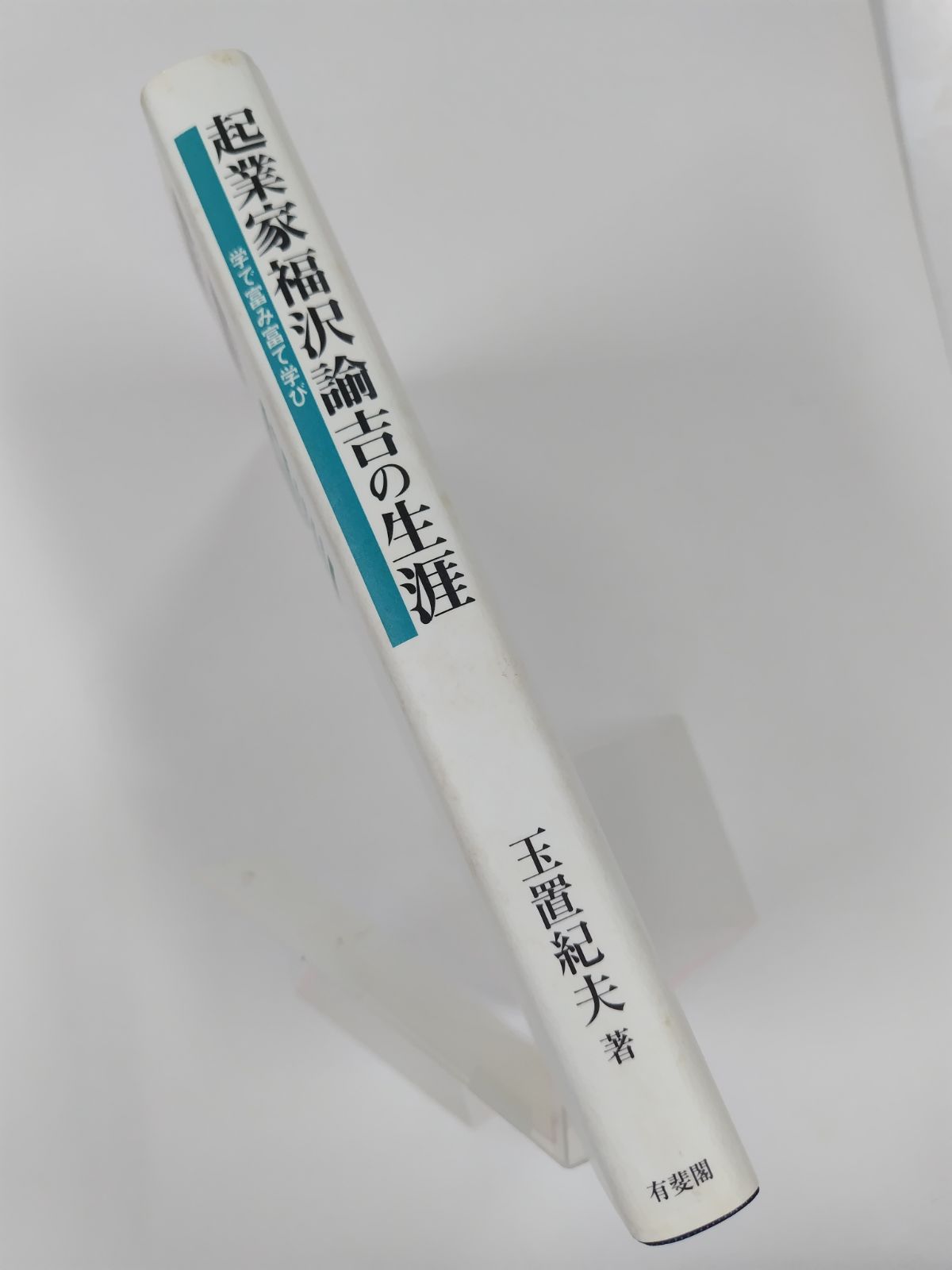 【中古】 起業家福沢諭吉の生涯 学で富み富て学び/有斐閣/玉置紀夫 起業家福沢諭吉の生涯 | 玉置 紀夫 |本 | 通販 | Amazon
