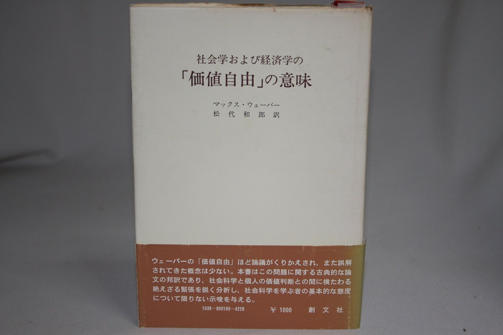 社会学および経済学の 価値自由 の意味 1976年