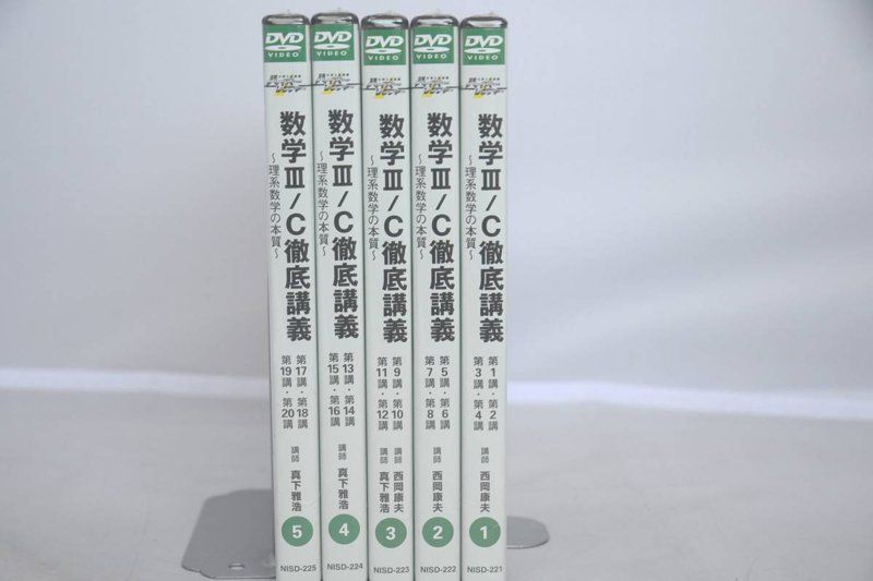 数学 Ⅲ C 徹底 講義 テキストDVD 微分 積分西岡康夫 真下雅浩