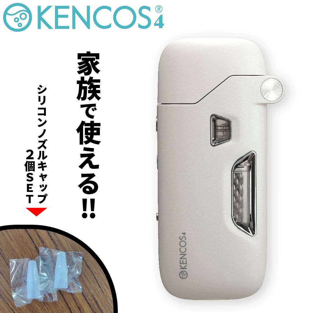 未開封 ケンコス ホワイト シリコンノズルキャップ 2個セット kencos4 【※希望者はシリコンノズルキャップもう１つ追加!!】