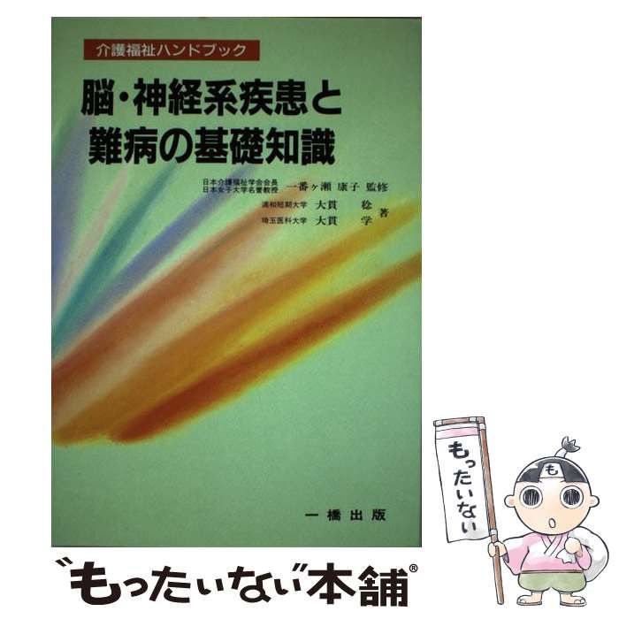 【中古】 脳・神経系疾患と難病の基礎知識/一橋出版/大貫稔 中古】 脳・神経系疾患と難病の基礎知識 (介護福祉ハンドブック