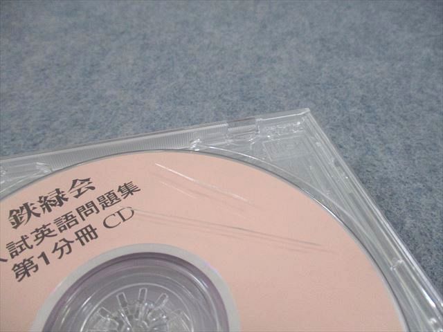 鉄緑会 英語 入試英語問題集 第1～3分冊CD 通年セット CD3枚
