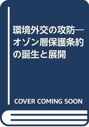 環境外交の攻防 オゾン層保護条約の誕生と展開  /工業調査会/リチャ-ド・エリオット・ベネディック（単行本） 環境外交の攻防 オゾン層保護条約の誕生と展開(リチャード・E.ベネ