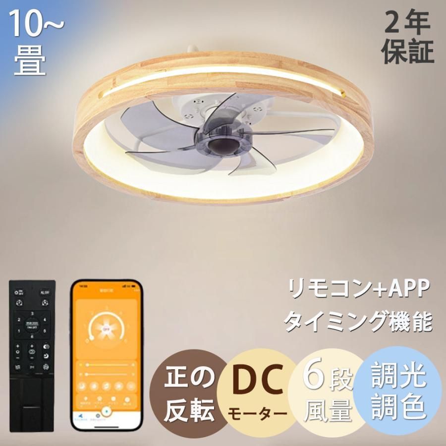 シーリングファンライト DCモーター LED サーキュレーター シーリングライト 6~12畳 調光調色 風量調節 空気循環 リモコン操作 APP対応 フ