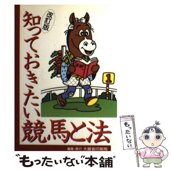 中古】 知っておきたい競馬と法 / 大蔵省印刷局 / 国立印刷局 - メルカリ