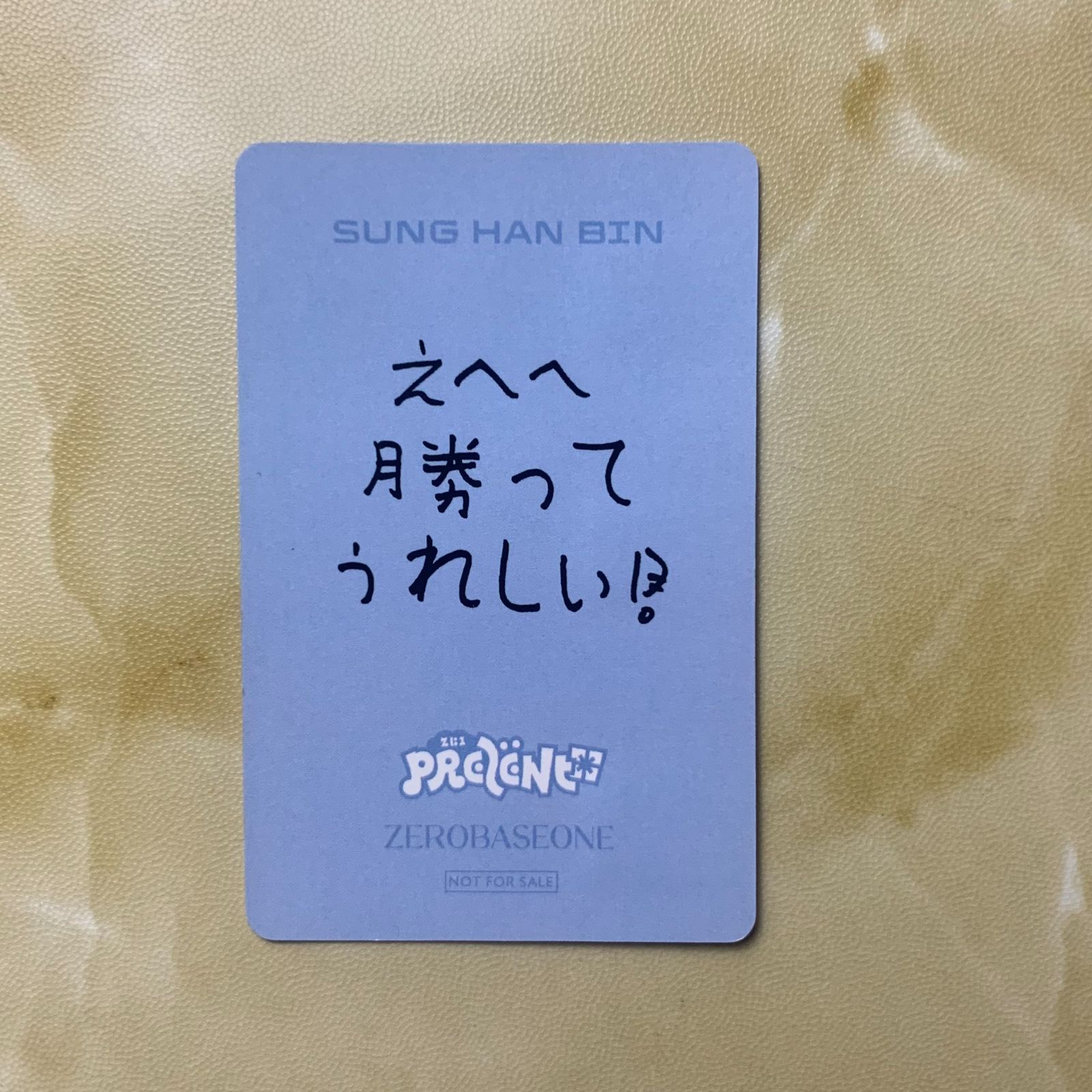 ZEROBASEONE PREZENT ZB1 ソンハンビン B賞 勝ち ゼベワン あっち向いてホイ トレカ