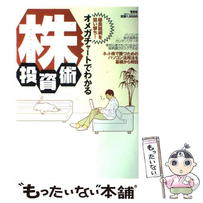 中古】 優良銘柄を狙い撃ち!オメガチャートでわかる株投資術 (100 ...