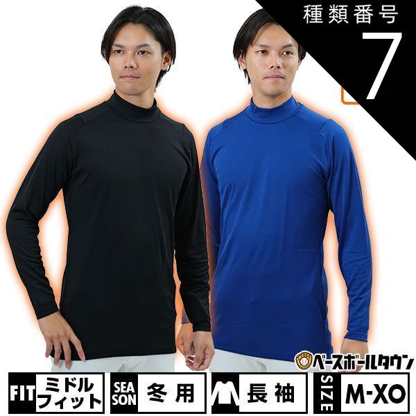 【新品未使用】種類7:(63)Dブルー/L 野球 アンダーシャツ 冬用 長袖 ハイネック ミドルフィット SSK 保温 大人用 BUE221HL エスエスケイ