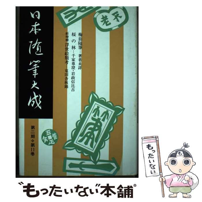 【中古】 日本随筆大成 第２期　第２３巻/吉川弘文館/日本随筆大成編輯部 中古】 日本随筆大成 第2期 第23巻/吉川弘文館/日本随筆大成