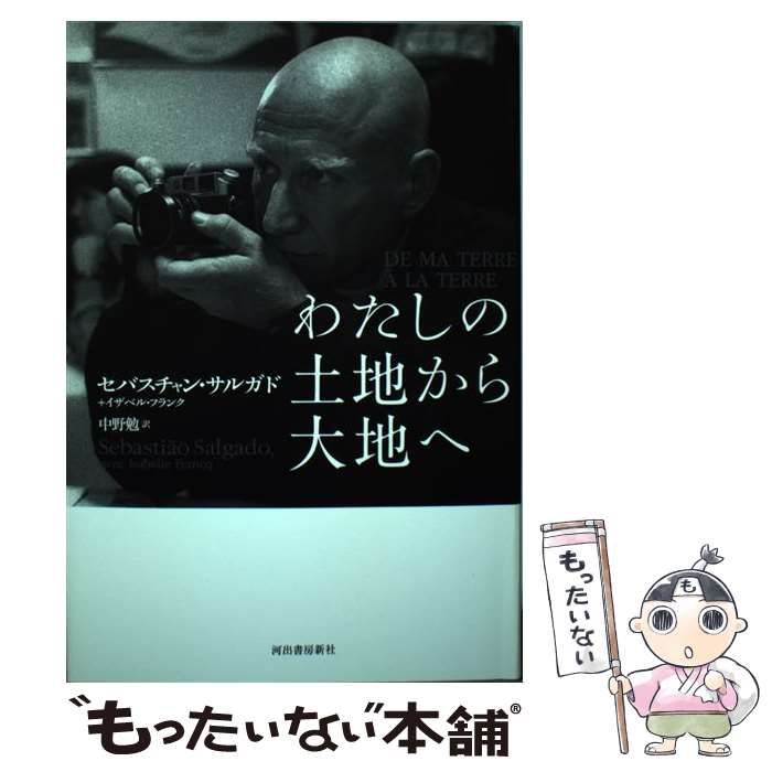 中古】 わたしの土地から大地へ / セバスチャン・サルガド