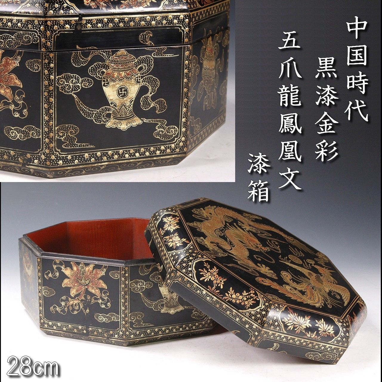 中国古玩 黒漆金彩 玉爪龍鳳凰文六角漆箱 28cm 吉祥文 唐物 骨董 古美術 楾 R323-PT