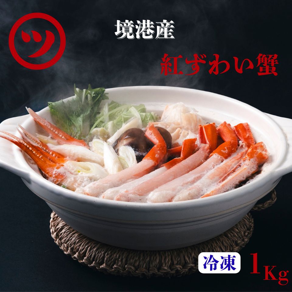 数量 蟹屋の蟹鍋セット 1㎏ 2~3人前 11月から発送