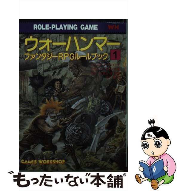 【中古】 ウォーハンマー ファンタジーRPGルールブック 1 (現代教養文庫 1401) / ゲームズ・ワークショップ・デザイン・スタジオ、江川晃 /  社会思想社