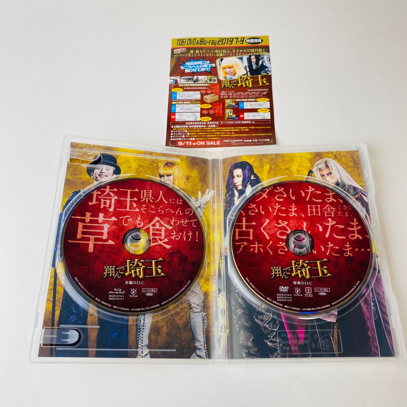 セル版] 翔んで埼玉 豪華版('19)〈2枚組〉 BSZS-10115 [N2]【Blu