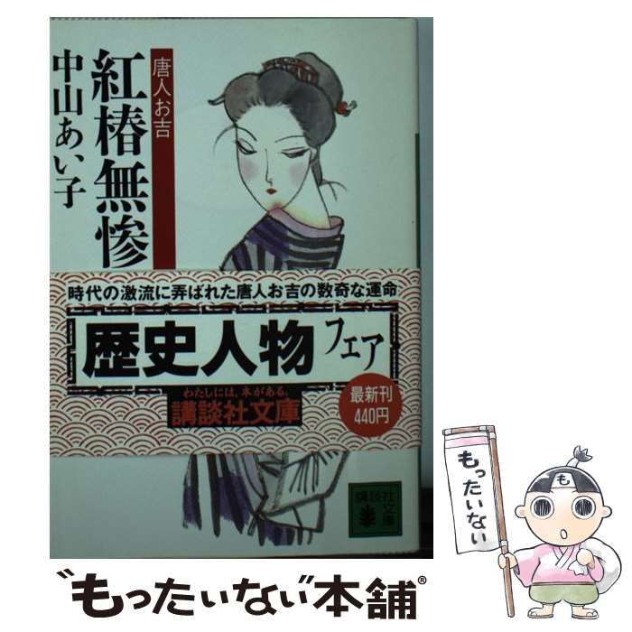 【中古】 紅椿無惨 唐人お吉/講談社/中山あい子 中古】 紅椿無惨 唐人お吉 （講談社文庫） / 中山 あい子