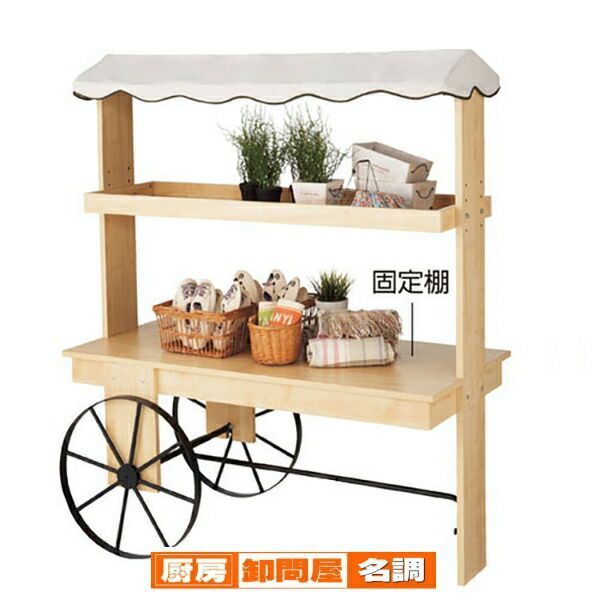 テント付き木製ワゴン 花車タイプ  61-116-6-1 【 店舗什器 ワゴン什器 イベントワゴン テント付き木製ワゴン 】