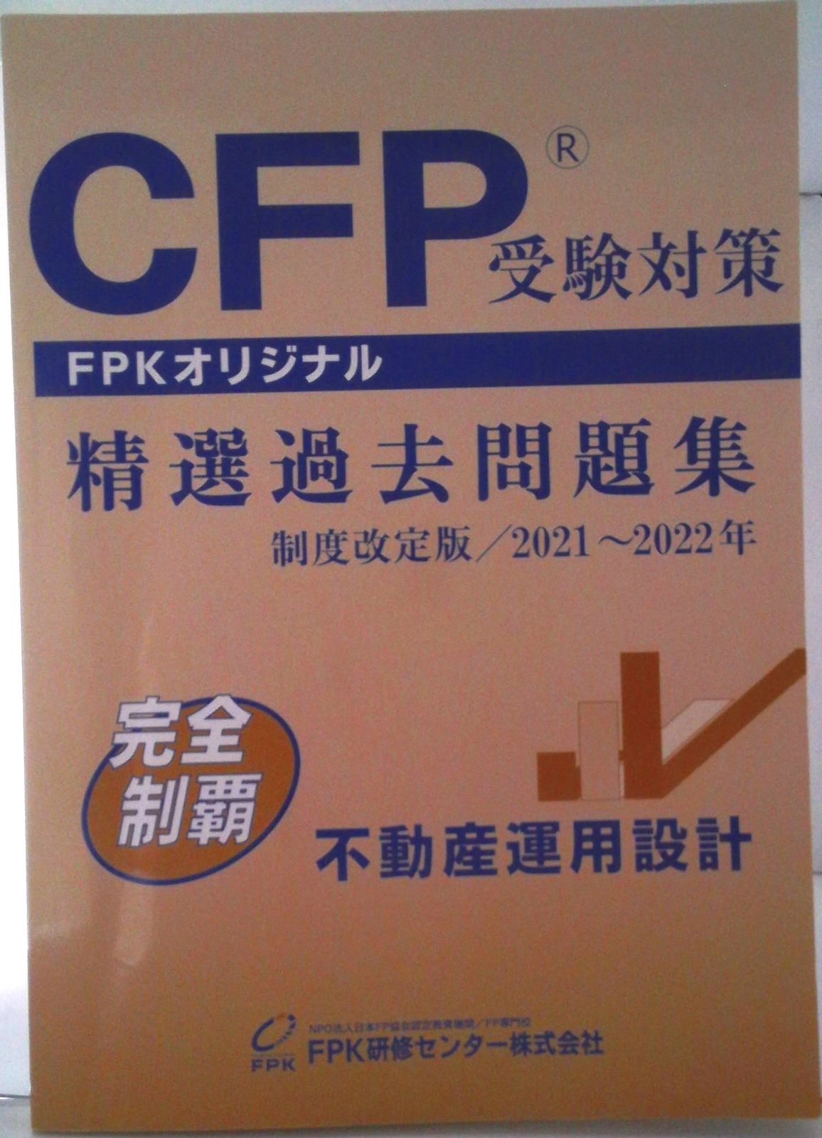 CFP精選過去問題集 不動産運用設計 2021-2022年版（単行本）
