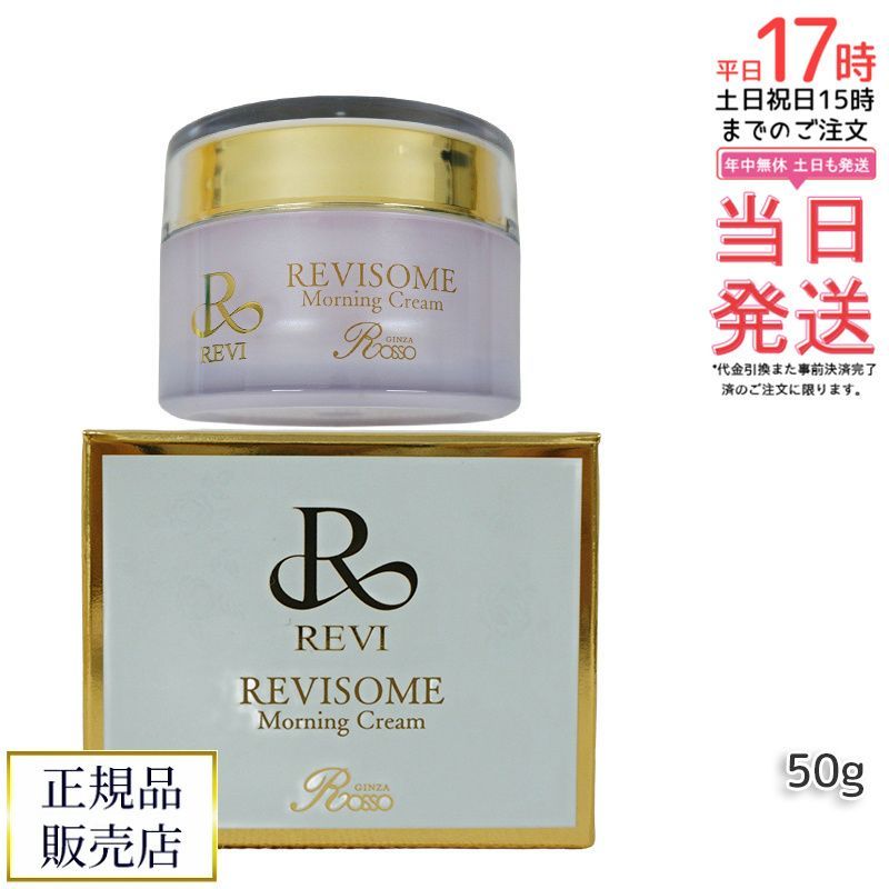 ルヴィ ソーム モーニングクリーム 50g 保湿クリーム REVISOME エクソソーム クリーム ホームケア 銀座ロッソ ROSSO