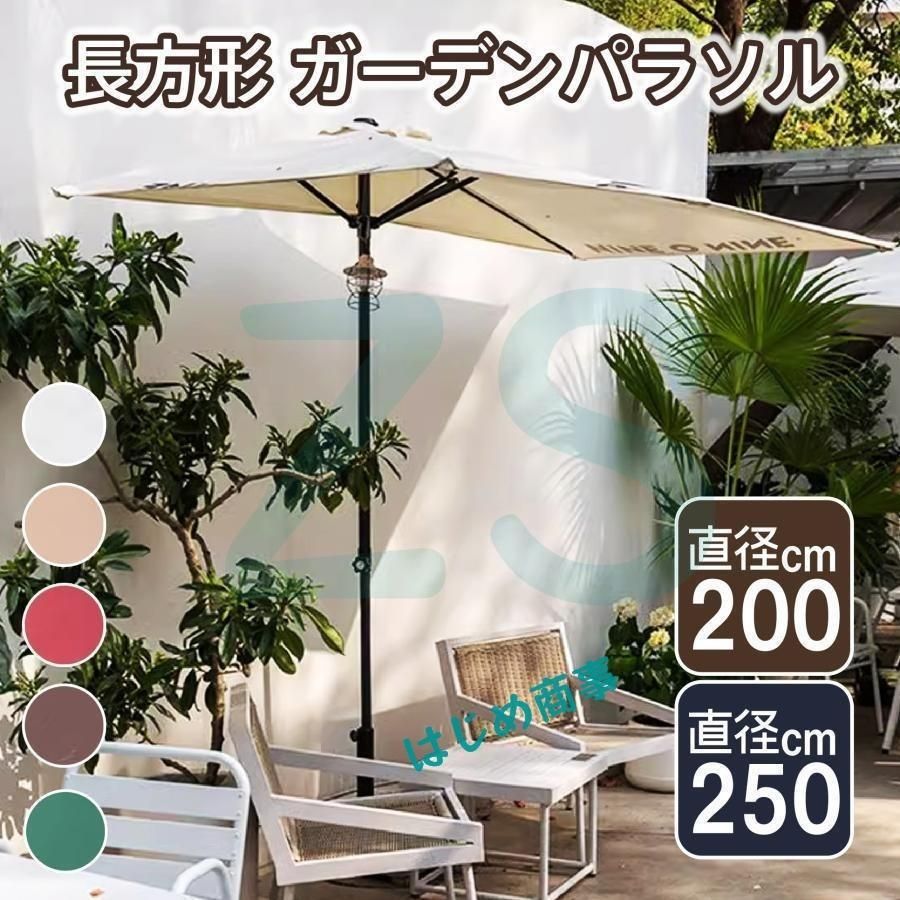 ガーデンパラソル 高さ調節 長方形 パラソルベース 半円パラソル 大型 日除け 日よけ サンシェード 庭 テラス アウトドア UVカット