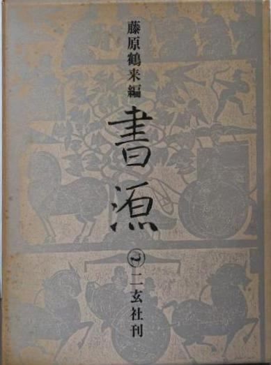 中古】書源／藤原鶴来 編／二玄社 - メルカリ