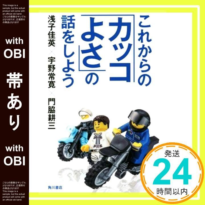 帯あり これからの カッコよさ の話をしよう 単行本 浅子佳英? 宇野常寛 門脇耕三_07