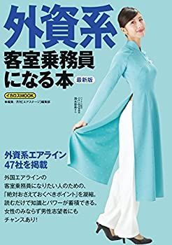 【中古-非常に良い】 外資系客室乗務員になる本 最新版 (イカロス・ムック)